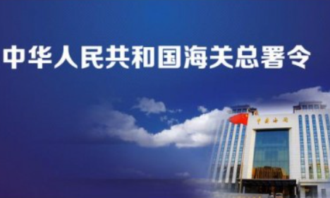 海關(guān)不再對(duì)輸歐盟成員國(guó)、英國(guó)、加拿大、土耳其、烏克蘭和列支敦士登等國(guó)家貨物簽發(fā)普惠制原產(chǎn)地證書(shū)的公告